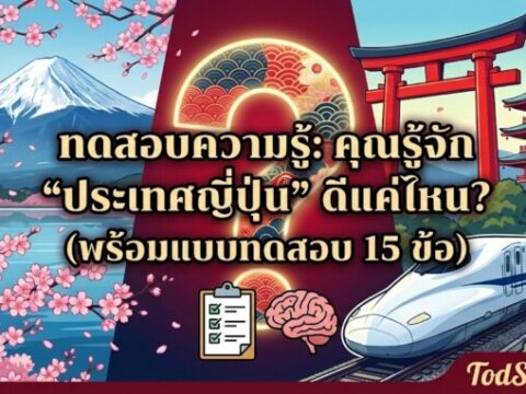 ทดสอบความรู้: คุณรู้จัก "ประเทศญี่ปุ่น" ดีแค่ไหน? (พร้อมแบบทดสอบ 15 ข้อ)