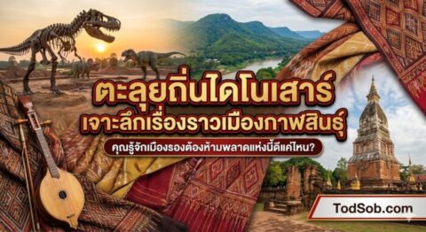 แบบทดสอบ: "ตะลุยถิ่นไดโนเสาร์ เจาะลึกเรื่องราวเมืองกาฬสินธุ์"