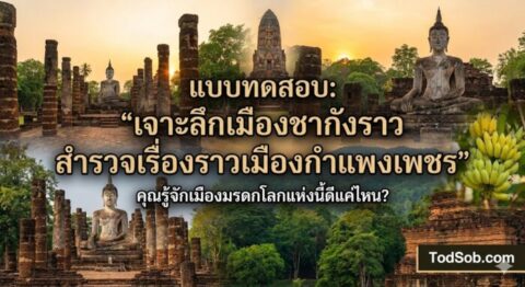 แบบทดสอบ: "เจาะลึกเมืองชากังราว สำรวจเรื่องราวเมืองกำแพงเพชร"