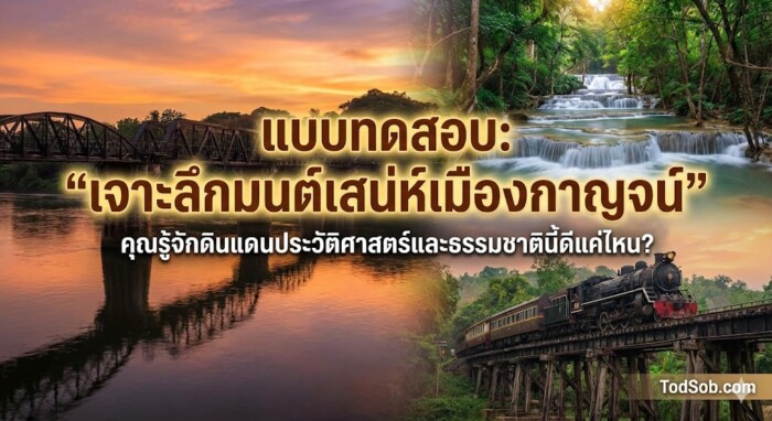 แบบทดสอบ: "เจาะลึกมนต์เสน่ห์เมืองกาญจน์"