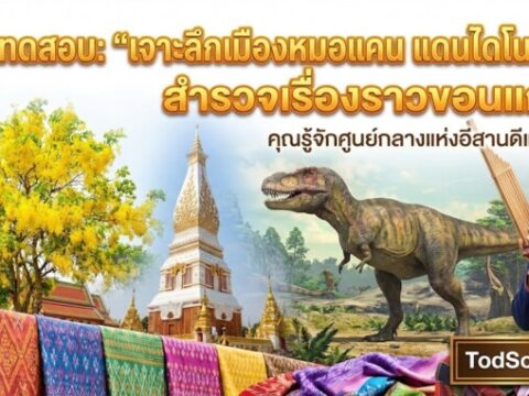 แบบทดสอบ: "เจาะลึกเมืองหมอแคน แดนไดโนเสาร์ สำรวจเรื่องราวขอนแก่น"