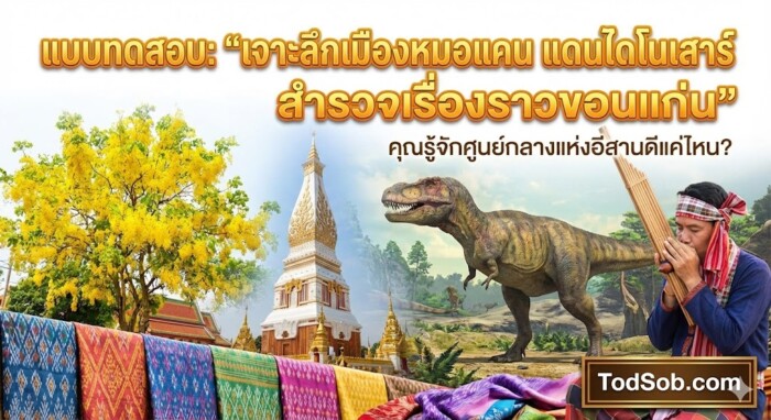 แบบทดสอบ: "เจาะลึกเมืองหมอแคน แดนไดโนเสาร์ สำรวจเรื่องราวขอนแก่น"