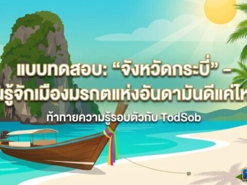 แบบทดสอบ: "จังหวัดกระบี่" – คุณรู้จักเมืองมรกตแห่งอันดามันดีแค่ไหน?