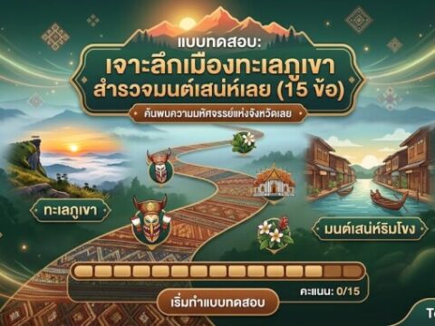 แบบทดสอบ: เจาะลึกเมืองทะเลภูเขา สำรวจมนต์เสน่ห์เลย (15 ข้อ)