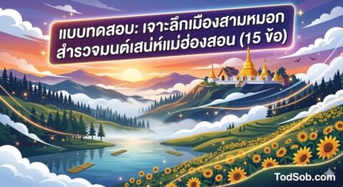 แบบทดสอบ: เจาะลึกเมืองสามหมอก สำรวจมนต์เสน่ห์แม่ฮ่องสอน (15 ข้อ)