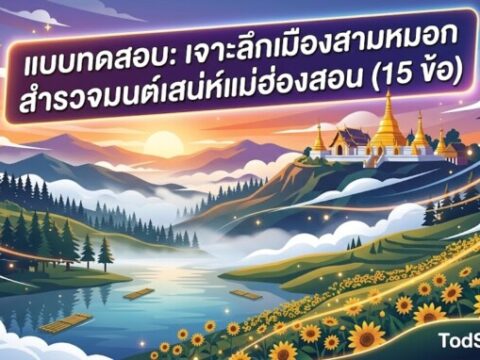 แบบทดสอบ: เจาะลึกเมืองสามหมอก สำรวจมนต์เสน่ห์แม่ฮ่องสอน (15 ข้อ)