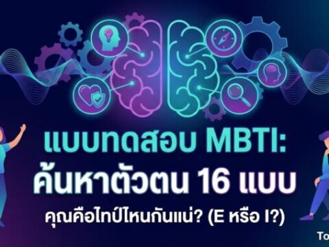 แบบทดสอบ MBTI: ค้นหาตัวตน 16 แบบ