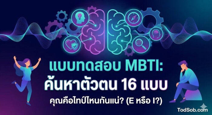 แบบทดสอบ MBTI: ค้นหาตัวตน 16 แบบ