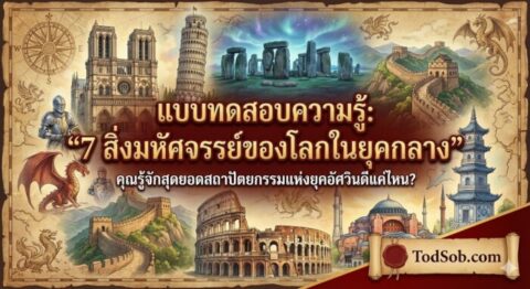 แบบทดสอบ: "เปิดตำนาน 7 สิ่งมหัศจรรย์ของโลกยุคกลาง"