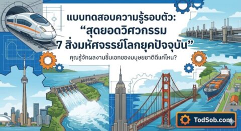 แบบทดสอบ: "สุดยอดวิศวกรรม: 7 สิ่งมหัศจรรย์ของโลกยุคปัจจุบัน"