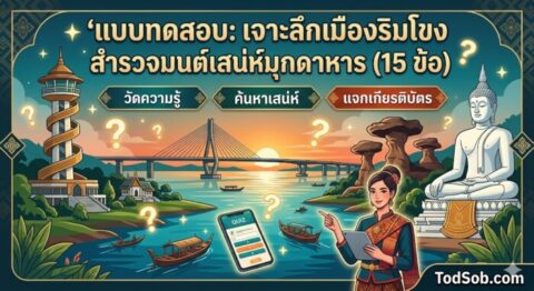 แบบทดสอบ: เจาะลึกเมืองริมโขง สำรวจมนต์เสน่ห์มุกดาหาร (15 ข้อ)