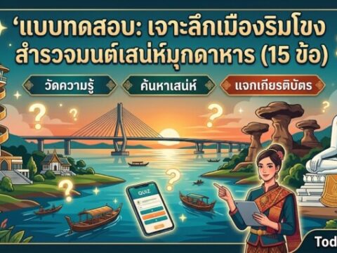 แบบทดสอบ: เจาะลึกเมืองริมโขง สำรวจมนต์เสน่ห์มุกดาหาร (15 ข้อ)