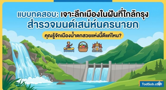 nakhon-nayok-knowledge-quiz