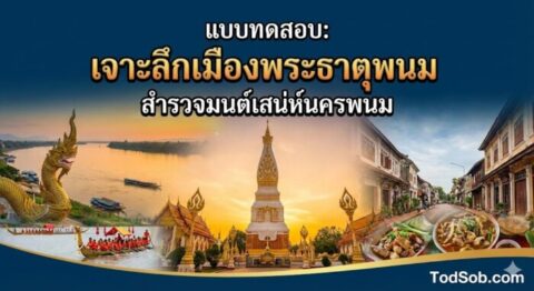 แบบทดสอบ: "เจาะลึกเมืองพระธาตุพนม สำรวจมนต์เสน่ห์นครพนม"