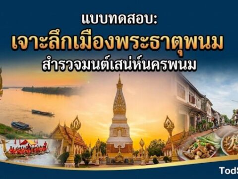 แบบทดสอบ: "เจาะลึกเมืองพระธาตุพนม สำรวจมนต์เสน่ห์นครพนม"