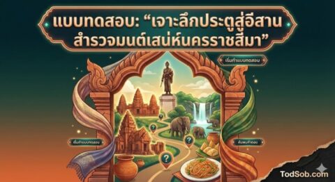 แบบทดสอบ: "เจาะลึกประตูสู่อีสาน สำรวจมนต์เสน่ห์นครราชสีมา"