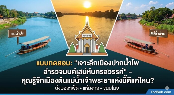 แบบทดสอบ: "เจาะลึกเมืองปากน้ำโพ สำรวจมนต์เสน่ห์นครสวรรค์" – คุณรู้จักเมืองต้นแม่น้ำเจ้าพระยาแห่งนี้ดีแค่ไหน?