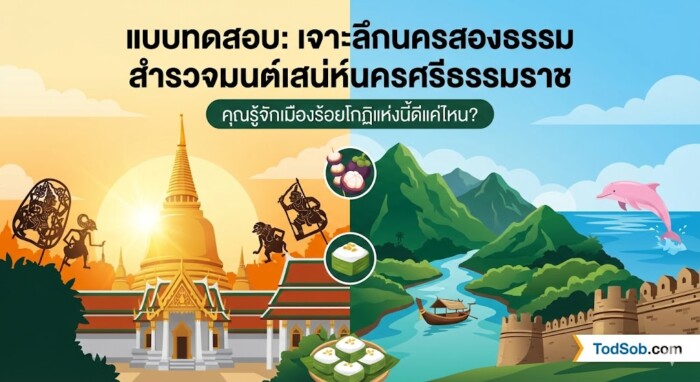 แบบทดสอบ: "เจาะลึกนครสองธรรม สำรวจมนต์เสน่ห์นครศรีธรรมราช" – คุณรู้จักเมืองร้อยโกฏิแห่งนี้ดีแค่ไหน?