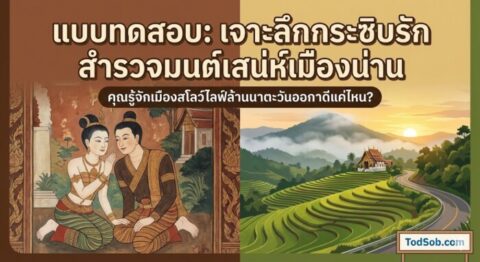 แบบทดสอบ: "เจาะลึกกระซิบรัก สำรวจมนต์เสน่ห์เมืองน่าน"