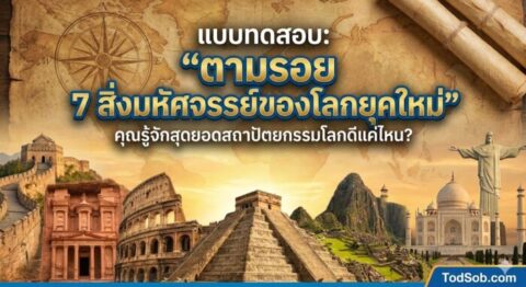 แบบทดสอบ: "ตามรอย 7 สิ่งมหัศจรรย์ของโลกยุคใหม่"