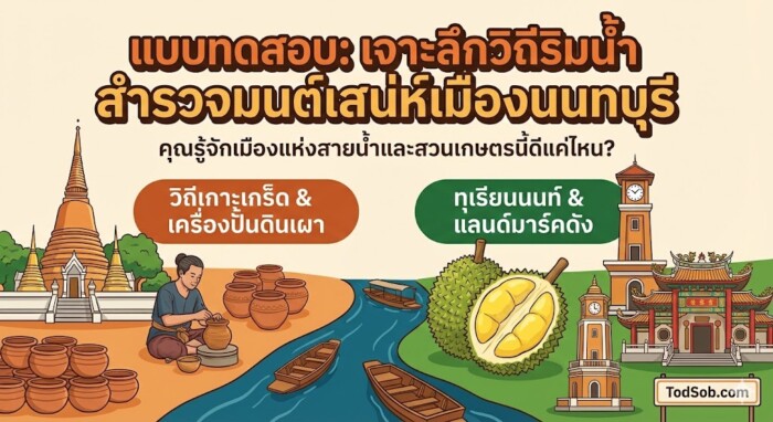 แบบทดสอบ: "เจาะลึกวิถีริมน้ำ สำรวจมนต์เสน่ห์เมืองนนทบุรี" – คุณรู้จักเมืองแห่งสายน้ำและสวนเกษตรนี้ดีแค่ไหน?