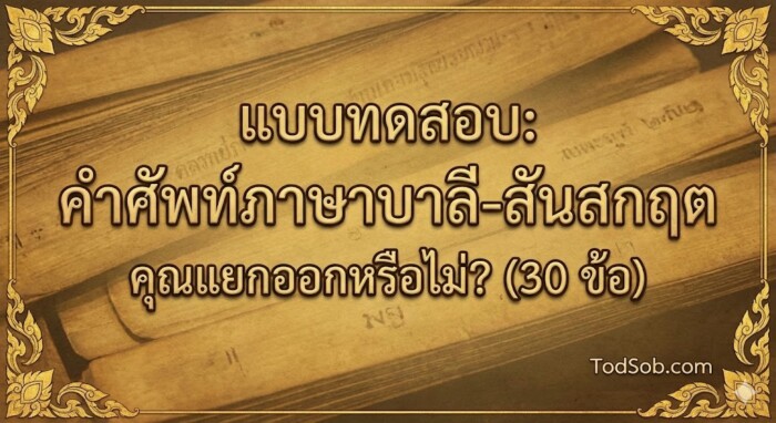 แบบทดสอบ "คำศัพท์ภาษาบาลี-สันสกฤต" 30 ข้อ