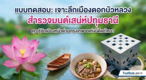 แบบทดสอบ: "เจาะลึกเมืองดอกบัวหลวง สำรวจมนต์เสน่ห์ปทุมธานี"