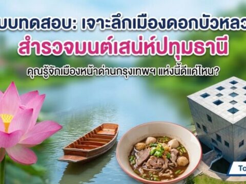 แบบทดสอบ: "เจาะลึกเมืองดอกบัวหลวง สำรวจมนต์เสน่ห์ปทุมธานี"