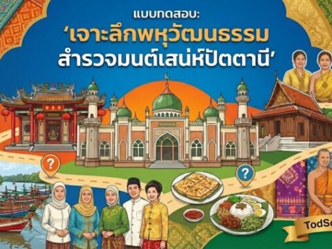 แบบทดสอบ: "เจาะลึกพหุวัฒนธรรม สำรวจมนต์เสน่ห์ปัตตานี"