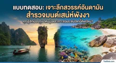 แบบทดสอบ: "เจาะลึกสวรรค์อันดามัน สำรวจมนต์เสน่ห์พังงา"