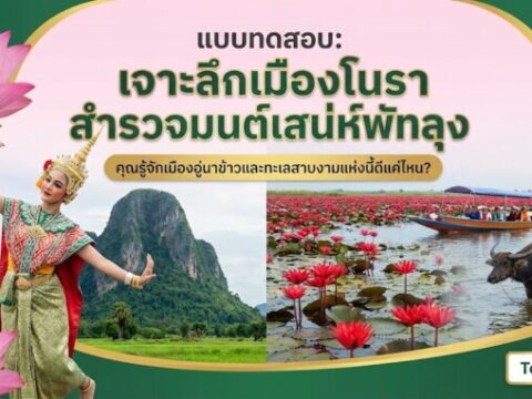 แบบทดสอบ: "เจาะลึกเมืองโนรา สำรวจมนต์เสน่ห์พัทลุง"