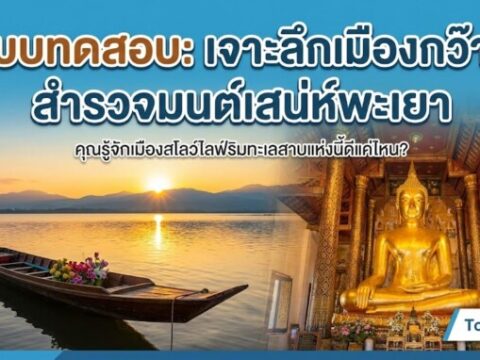แบบทดสอบ: "เจาะลึกเมืองกว๊าน สำรวจมนต์เสน่ห์พะเยา"