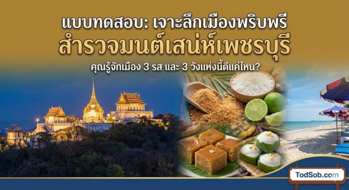 แบบทดสอบ: "เจาะลึกเมืองพริบพรี สำรวจมนต์เสน่ห์เพชรบุรี"