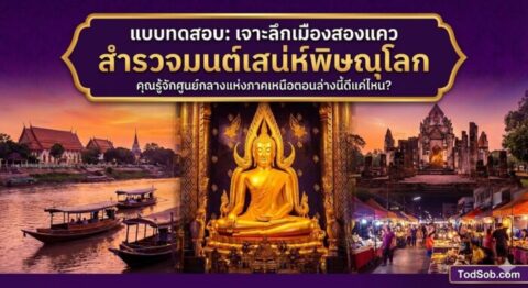 แบบทดสอบ: "เจาะลึกเมืองสองแคว สำรวจมนต์เสน่ห์พิษณุโลก"