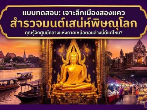 แบบทดสอบ: "เจาะลึกเมืองสองแคว สำรวจมนต์เสน่ห์พิษณุโลก"