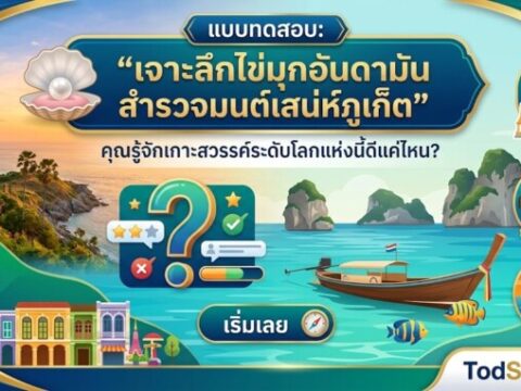 แบบทดสอบ: "เจาะลึกไข่มุกอันดามัน สำรวจมนต์เสน่ห์ภูเก็ต"