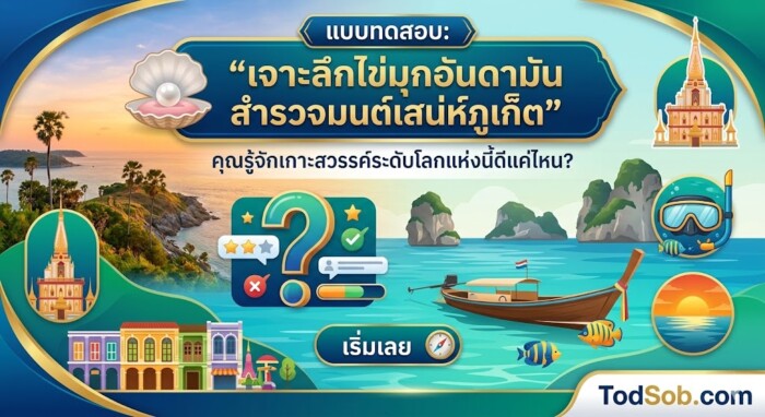 แบบทดสอบ: "เจาะลึกไข่มุกอันดามัน สำรวจมนต์เสน่ห์ภูเก็ต"