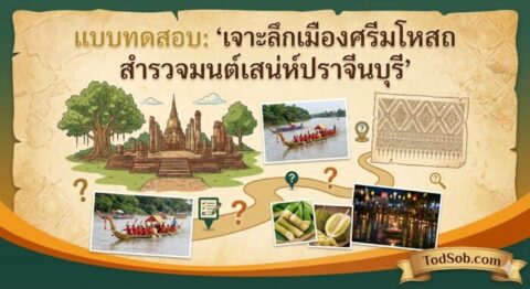 แบบทดสอบ: "เจาะลึกเมืองศรีมโหสถ สำรวจมนต์เสน่ห์ปราจีนบุรี"