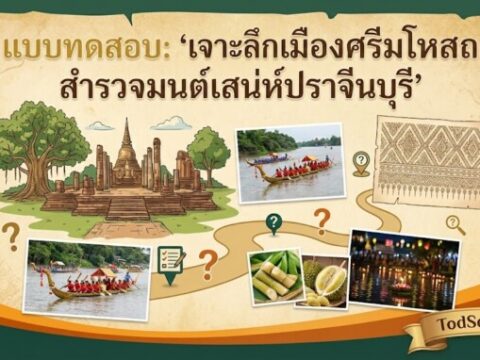 แบบทดสอบ: "เจาะลึกเมืองศรีมโหสถ สำรวจมนต์เสน่ห์ปราจีนบุรี"