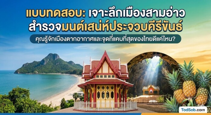เสน่ห์ประจวบคีรีขันธ์" – คุณรู้จักเมืองตากอากาศและจุดที่แคบที่สุดของไทยดีแค่ไหน?