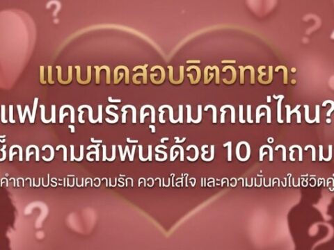 แบบทดสอบจิตวิทยา: แฟนคุณรักคุณมากแค่ไหน?