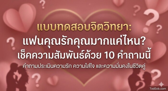 แบบทดสอบจิตวิทยา: แฟนคุณรักคุณมากแค่ไหน?