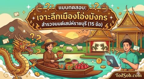 แบบทดสอบ: เจาะลึกเมืองโอ่งมังกร สำรวจมนต์เสน่ห์ราชบุรี (15 ข้อ)