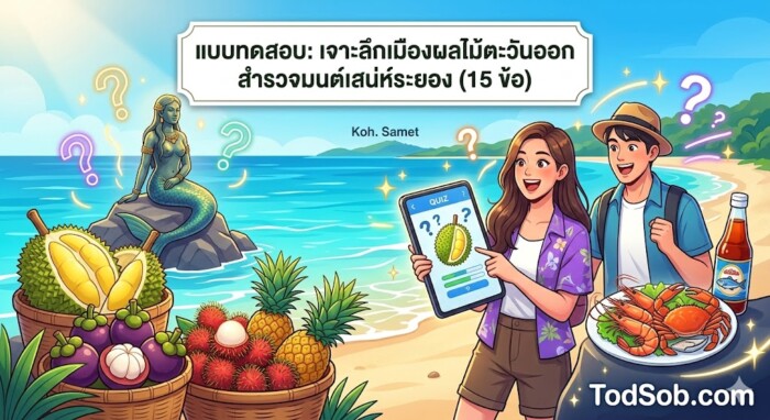แบบทดสอบ: เจาะลึกเมืองผลไม้ตะวันออก สำรวจมนต์เสน่ห์ระยอง (15 ข้อ)