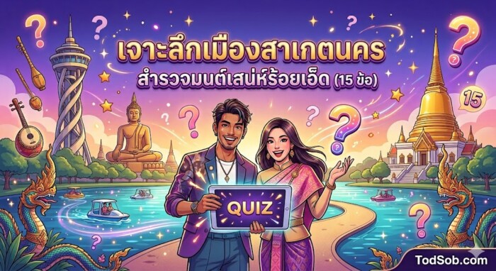 แบบทดสอบ: เจาะลึกเมืองสาเกตนคร สำรวจมนต์เสน่ห์ร้อยเอ็ด (15 ข้อ)