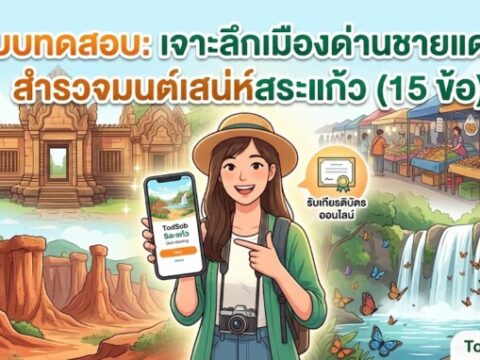 แบบทดสอบ: เจาะลึกเมืองด่านชายแดน สำรวจมนต์เสน่ห์สระแก้ว (15 ข้อ)