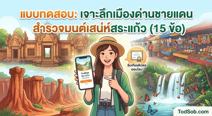 แบบทดสอบ: เจาะลึกเมืองด่านชายแดน สำรวจมนต์เสน่ห์สระแก้ว (15 ข้อ)