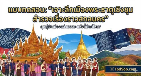 แบบทดสอบ: "เจาะลึกเมืองพระธาตุเชิงชุม สำรวจเรื่องราวสกลนคร"