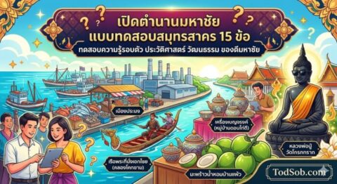 แบบทดสอบ: เจาะลึกเมืองประมงดงโรงงาน สำรวจมนต์เสน่ห์สมุทรสาคร (15 ข้อ)