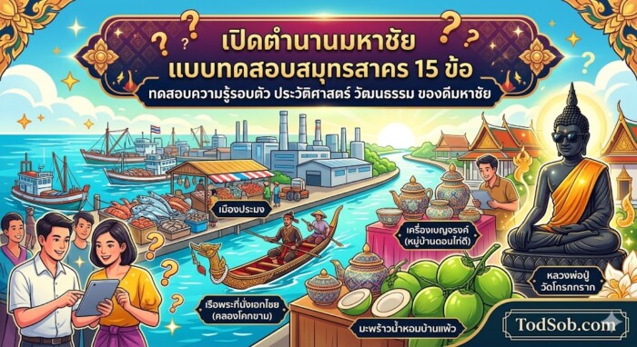 แบบทดสอบ: เจาะลึกเมืองประมงดงโรงงาน สำรวจมนต์เสน่ห์สมุทรสาคร (15 ข้อ)
